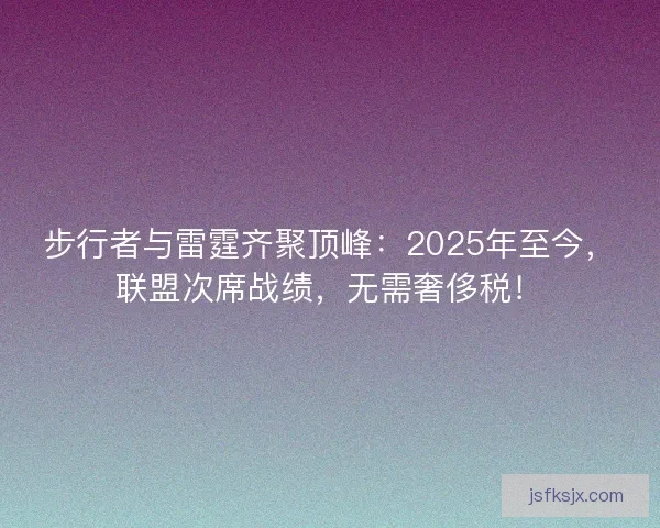 步行者与雷霆齐聚顶峰：2025年至今，联盟次席战绩，无需奢侈税！